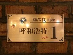 -额尔敦传统涮(公园西路店)