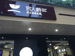 门面-官人桥番茄米线(温江行署店)