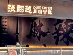 -张翻越·川渝冒菜·武汉黑鸭煲(城北万象城店)