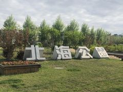 景点-南关北海公园