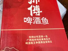 -大师傅金奖啤酒鱼(西街口总店)