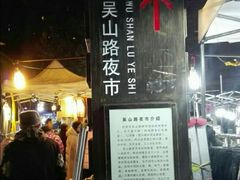 -吴山路夜市