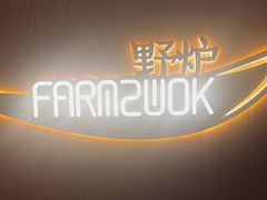-芳草地度假酒店·野炉中餐厅