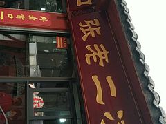 门面-洞子口张老二凉粉(文殊院店)