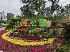 -宁波儿童公园(鄞州区)