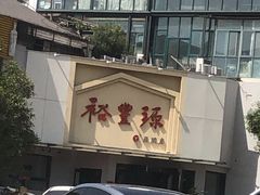 -裕丰源滋补烩面(天赋路店)
