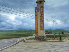 -甘加秘境