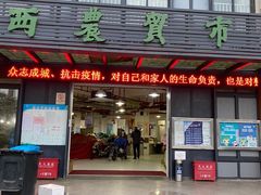 门面-陇西菜市场