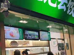 -袁记云饺(蛇口店)