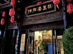 -陈麻婆豆腐总店