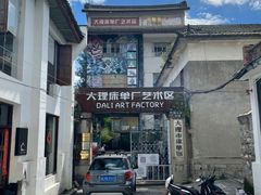 -大理床单厂艺术区