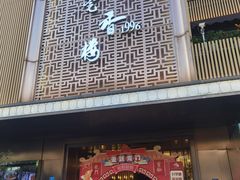 -莞香楼·正宗东莞菜(东升店)