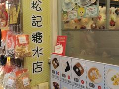 -松记糖水店(铜锣湾分店)