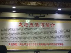-龙老五汤店(站前西路店)