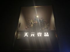 -金御沐足·影院式足道(新城店)