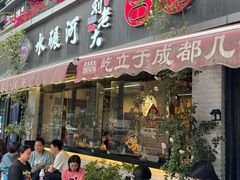 -水碾河刘老大串串香(水碾河路店)