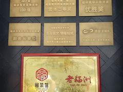 -老福洲·三十年福州味(斗东店)
