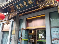 -马凯餐厅(地安门店)