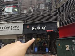 -阿坤传统手工小吃(沙坪坝店)