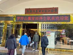 -罗浮山嘉宝田森林温泉度假酒店