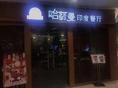 门面-哈努曼印度餐厅(吴泾宝龙广场店)