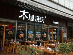 -木屋烧烤(坂田天安云谷店)