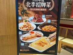 -北李妈妈菜·虾爬子大锅贴(贵和店)