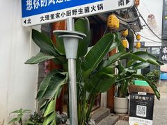-大理董·董家小厨野生菌火锅(古城旗舰店)