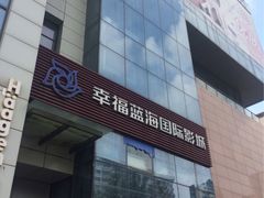 -幸福蓝海国际影城(兴化海德店)