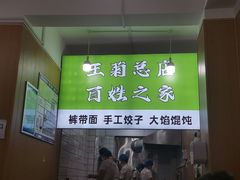 -王菊面馆(总店)