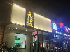 门面-耍盆友·重庆江湖菜(百子湾店)