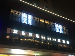 -欢乐牧场海鲜烤肉自助(牡丹园店)