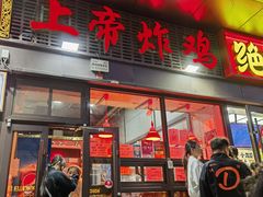 -上帝炸鸡(食品街店)