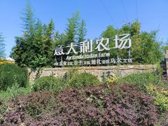 -意大利农场度假村