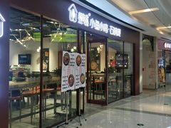 门面-极有家小鱼小鸡石锅煲(佳兆业店)