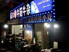 -麻木老地方牛筋牛杂(长堤街店)