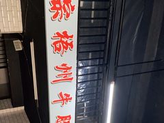 -正宗梧州牛肠酸