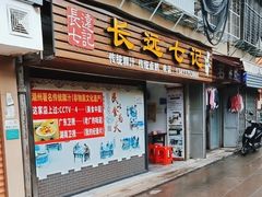-长远七记