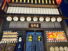 -玉川屋·深夜食堂居酒屋(柳巷店)