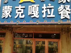 门面-蒙克嘎拉蒙餐