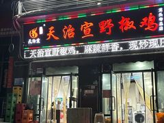 -天治宣·野椒鸡(龙头寺总店)