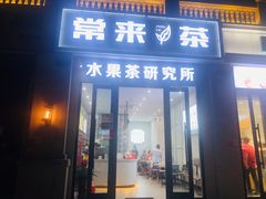 门面-常来茶·水果研究所(西溪里店)