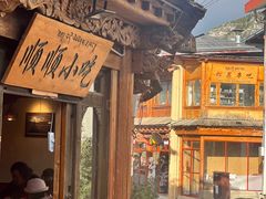 -顺顺小吃(独克宗古城店)