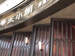 -奉天小馆·非遗东北菜(沈阳万象城店)