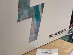 -電力宠物公司(武定路店)