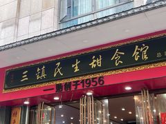 -三镇民生甜食馆(胜利街总店)