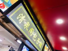 门面-清泉阁包子铺(中山路店)
