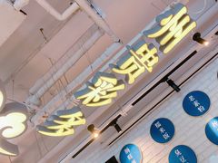 -贵凤凰贵州米粉(望京店)