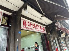 -叶氏奶汤面(平乐古镇店)