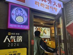 -喇喇排骨火锅·传统韩式脊骨汤(望京西园总店)